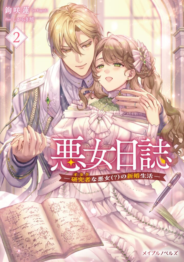 悪女日誌 ―研究者(オタク)な悪女(?)の新婚生活― ２