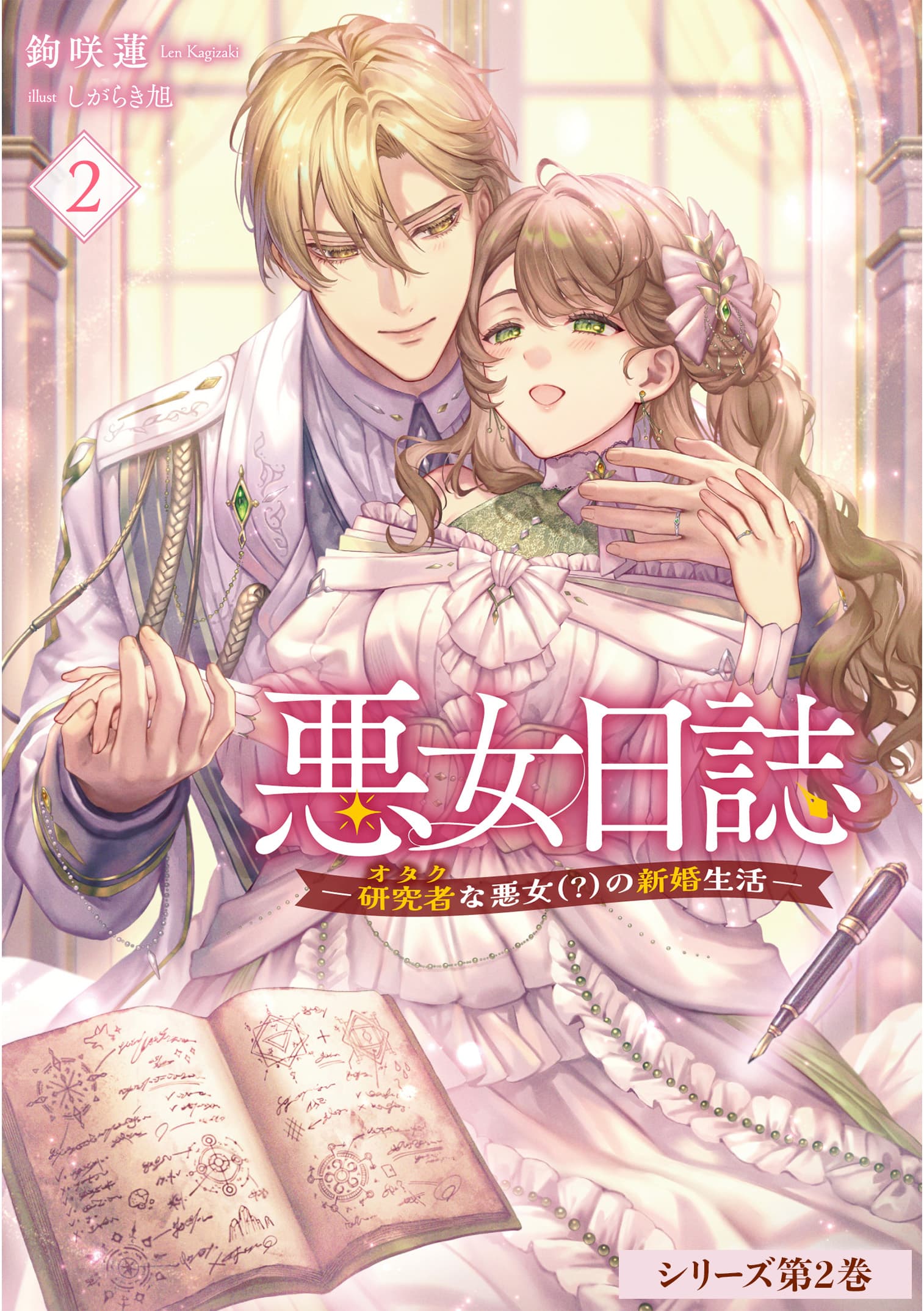 悪女日誌 ―研究者(オタク)な悪女(?)の新婚生活― ２