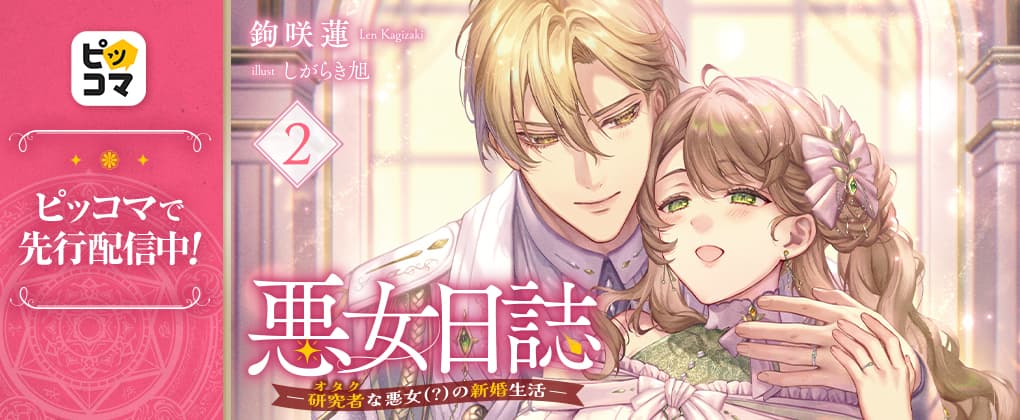 悪女日誌 ―研究者(オタク)な悪女(?)の新婚生活― ２