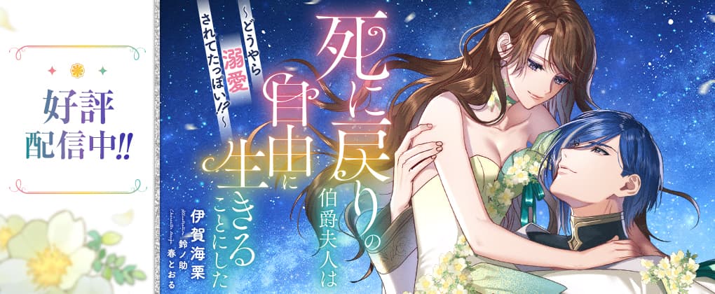 03_配信中_v02 死に戻りの伯爵夫人は自由に生きることにした~どうやら溺愛されてたっぽい!?~