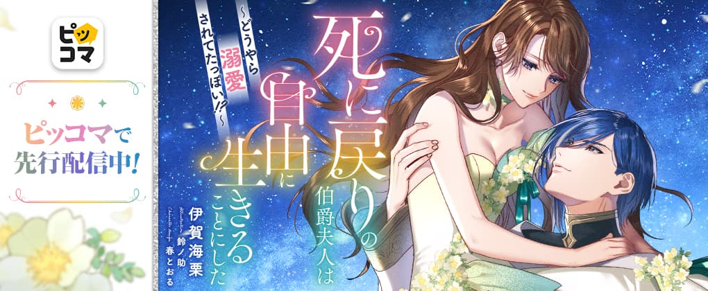 死に戻りの伯爵夫人は自由に生きることにした～どうやら溺愛されてたっぽい！？～