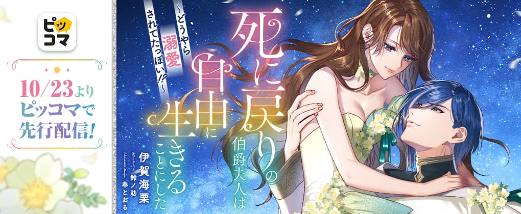 死に戻りの伯爵夫人は自由に生きることにした～どうやら溺愛されてたっぽい！？～